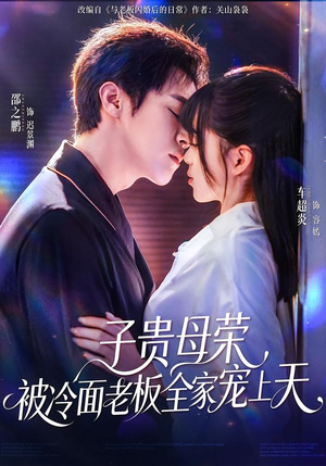子贵母荣被冷面老板全家宠上天（70集）精彩连连免费看