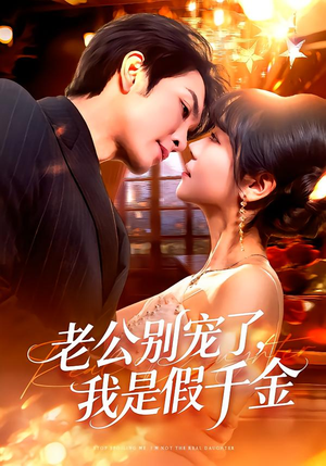 老公别宠了，我是假千金（72集）好看上头短剧