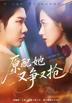 原配她又争又抢(59集) 原配她又争又抢(59集)短剧太好看了吧