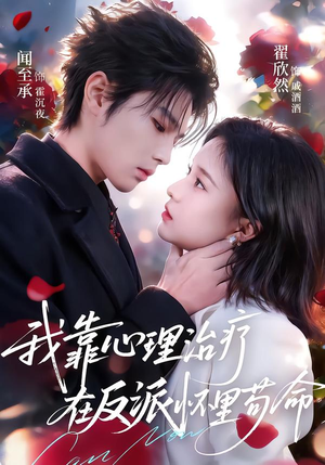 我靠心理治疗在反派怀里苟命（62集）哪个网站可以看