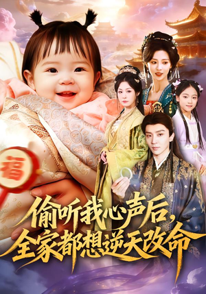 偷听我心声后,全家都想逆天改命(80集) 偷听我心声后,全家都想逆天改命(80集)免费版