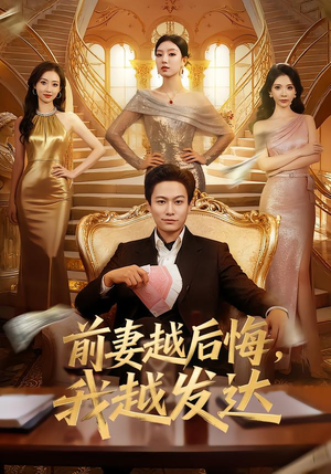 前妻越后悔,我越发达(65集) 前妻越后悔,我越发达(65集)这部短剧太好看