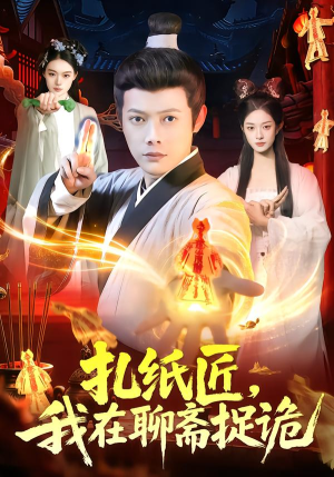 扎纸匠,我在聊斋捉诡(101集) 扎纸匠,我在聊斋捉诡(101集)一起追短剧