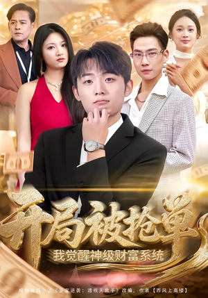 开局被抢单，我觉醒神级财富系统（62集）每日分享短剧