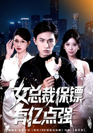 女总裁保镖有亿点强（60集）短剧太精彩了