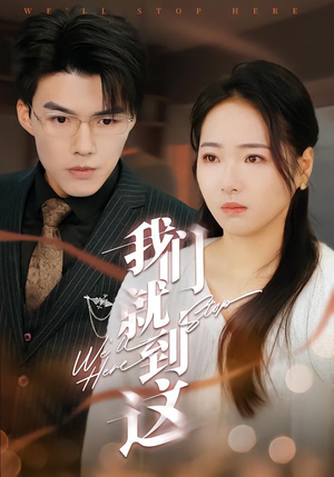 我们就到这（45集）让你一口气看完