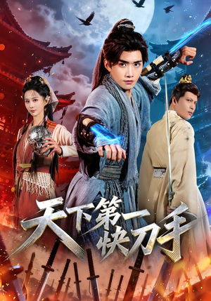 天下第一快刀手（53集）短剧分享片段