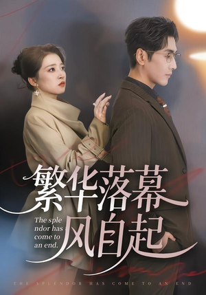 繁华落幕风自起(70集) 繁华落幕风自起(70集)小短剧推荐