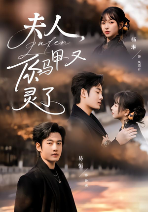 夫人你马甲又灵了（60集）抢先看新短剧