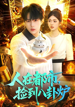 人在都市，捡到八卦炉（110集）超甜短剧抢先看