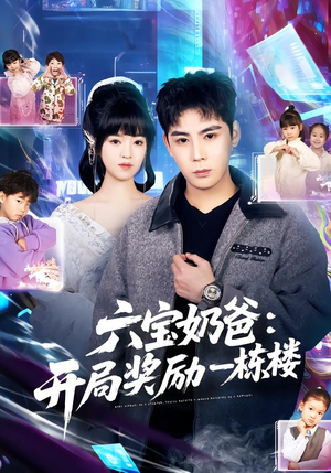 六宝奶爸开局奖励一栋楼（80集）免费短剧全集看