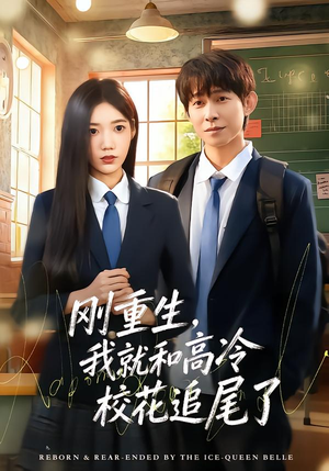 刚重生,我就和高冷校花追尾了(80集) 刚重生,我就和高冷校花追尾了(80集)短剧热播抢先看