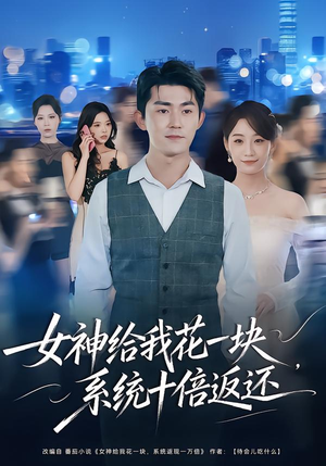 女神给我花一块，系统十倍返还（80集）短剧热播中