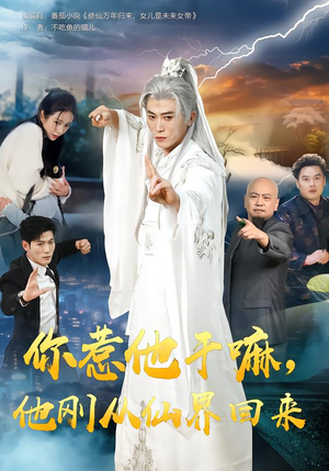 你惹他干嘛，他刚从仙界回来（80集）在哪里可以看