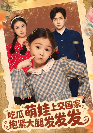 吃瓜萌娃上交国家，抱紧大腿发发发（75集）全网独播免费看