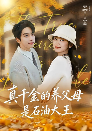 真千金的养父母是石油大王（70集）全季一次看完
