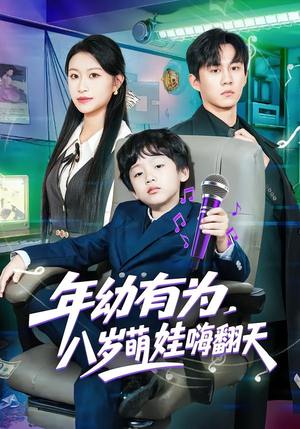 年幼有为，八岁萌娃嗨翻天（63集）超级好看的短剧