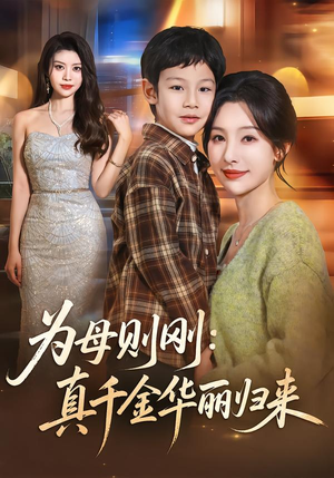 为母则刚:真千金华丽归来(60集) 为母则刚:真千金华丽归来(60集)最新上映免费看