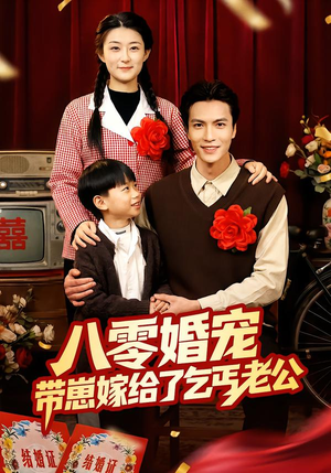 八零婚宠:带崽嫁给了乞丐老公(52集) 八零婚宠:带崽嫁给了乞丐老公(52集)古装热门短剧