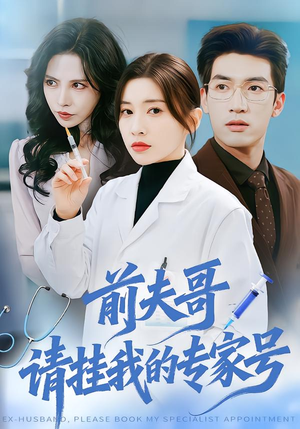 前夫哥,请挂我的专家号(68集) 前夫哥,请挂我的专家号(68集)在哪看是免费的