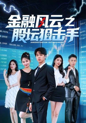 金融风云之股坛狙击手（30集）常回家看看短剧