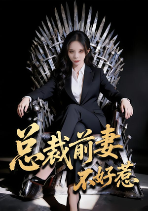 总裁前妻不好惹（41集）剧情简介