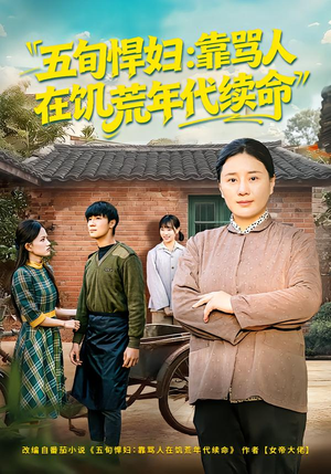 五旬悍妇，靠骂人在饥荒年代续命（81集）爆火短剧推荐