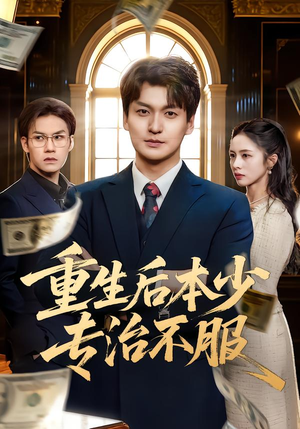 重生后本少专治不服（57集）海量短剧免费看