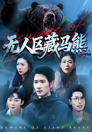 无人区藏马熊(99集) 无人区藏马熊(99集)贝贝短剧分享