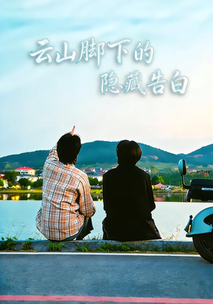 云山脚下的隐藏告白(65集) 云山脚下的隐藏告白(65集)短剧抢先看