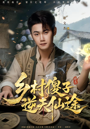 乡村傻子逆天仙途(80集) 乡村傻子逆天仙途(80集)免费短剧大全