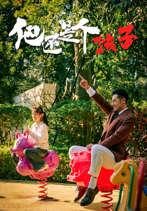 他还是个孩子（60集）番茄免费短剧