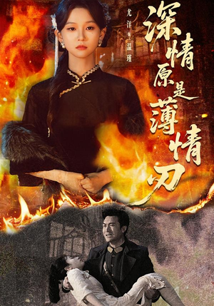 深情原是薄情刃(55集) 深情原是薄情刃(55集)更新时间