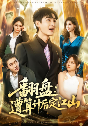 翻盘:遭算计后定江山(81集) 翻盘:遭算计后定江山(81集)好看上头短剧