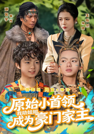 原始小首领,我助姐姐成为豪门家主(60集) 原始小首领,我助姐姐成为豪门家主(60集)夸克网盘在线看