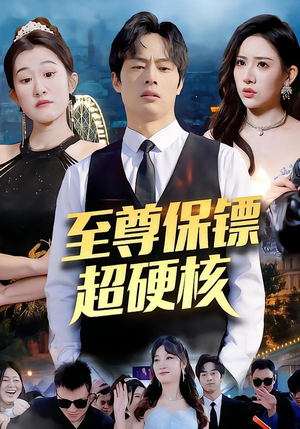 至尊保镖超硬核（84集）女频短剧推荐