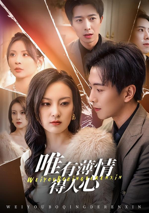 唯有薄情得人心（78集）短剧有好货推荐