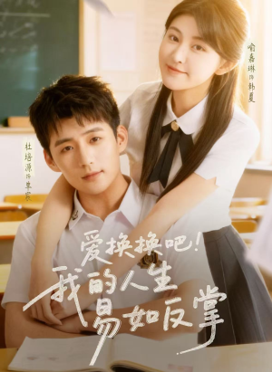 爱换换吧！我的人生易如反掌（64集）热门爆款短剧