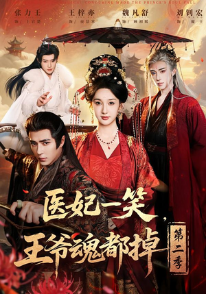 医妃一笑，王爷魂都掉第二季（71集）好看的短剧电影