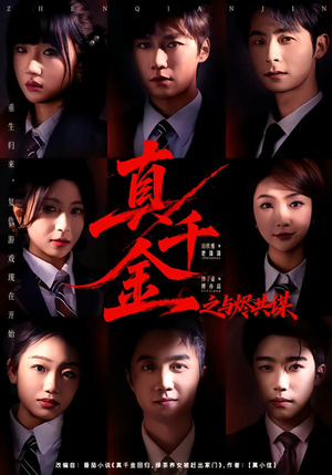 真千金之与烬共谋（57集）古装短剧热播