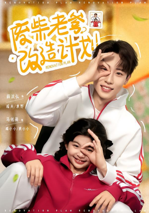 废柴老爹改造计划(61集) 废柴老爹改造计划(61集)精彩短剧随心推