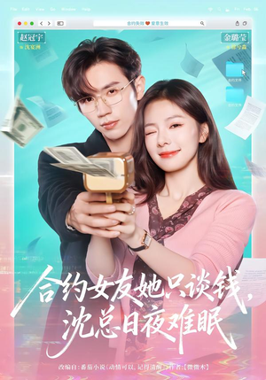 合约女友她只谈钱，沈总日夜难眠（74集）1-102集