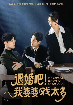 退婚吧！我婆婆戏太多（60集）短剧更新抢先看