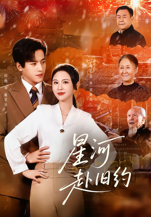 星河赴旧约(80集) 星河赴旧约(80集)在哪个app能看