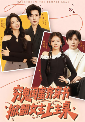 穷鬼闺蜜齐穿书,掀翻女主上主桌(81集) 穷鬼闺蜜齐穿书,掀翻女主上主桌(81集)短剧精彩片段