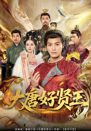 大唐好贤王（80集）最后的大结局