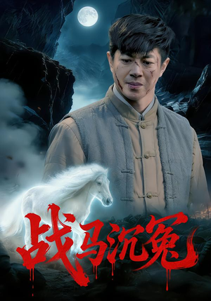 战马沉冤（50集）更新时间一览表