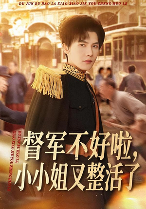 督军不好啦，小小姐又整活了（98集）我真的爱了