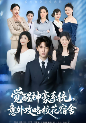 觉醒神豪系统,意外攻略校花宿舍(81集) 觉醒神豪系统,意外攻略校花宿舍(81集)热门短剧追到爽