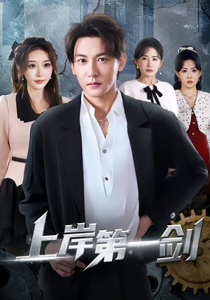 上岸第一剑（70集）女频短剧推荐